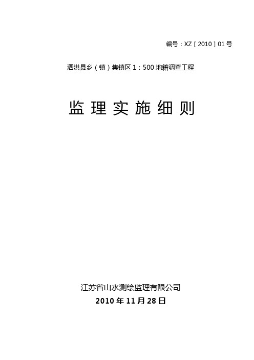 地籍调查工程监理实施细则