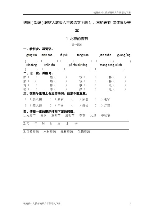 统编(部编)教材人教版六年级语文下册1 北京的春节 课课练及答案