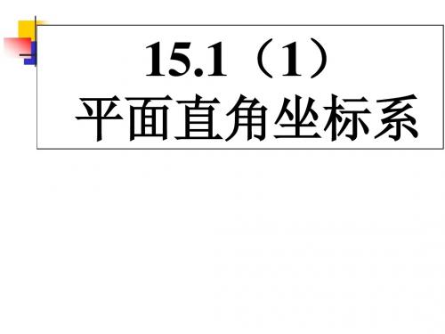 平面直角坐标系