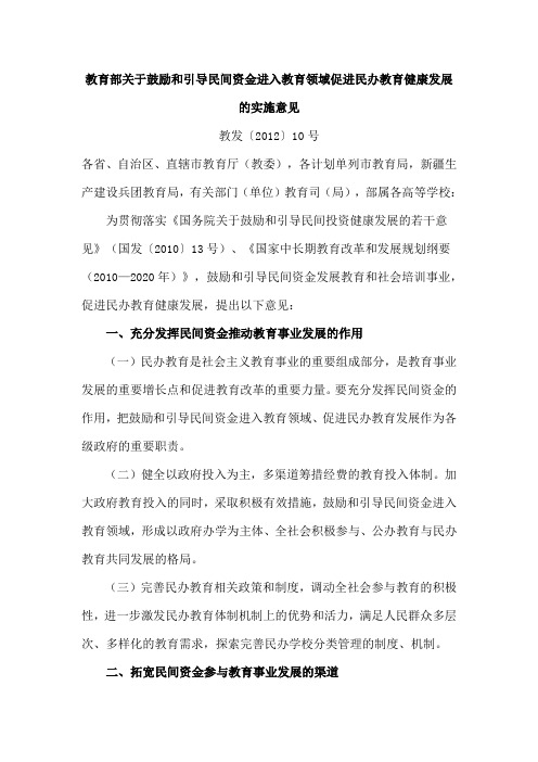 教育部关于鼓励和引导民间资金进入教育领域促进民办教育健康发展的实施意见