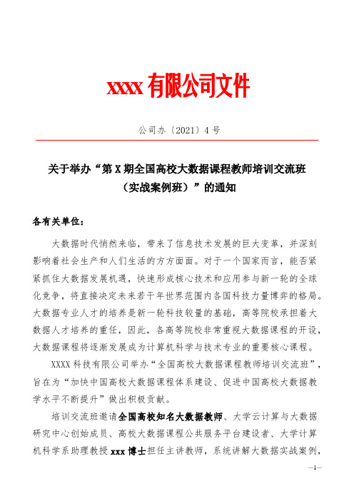全国高校大数据课程教师培训交流班(实战案例班)培训通知模板