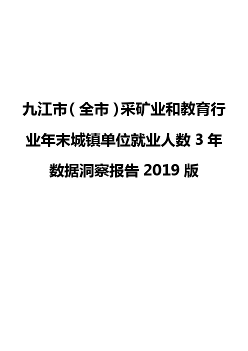 九江市(全市)采矿业和教育行业年末城镇单位就业人数3年数据洞察报告2019版