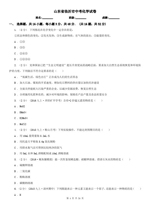 山东省临沂市中考化学试卷