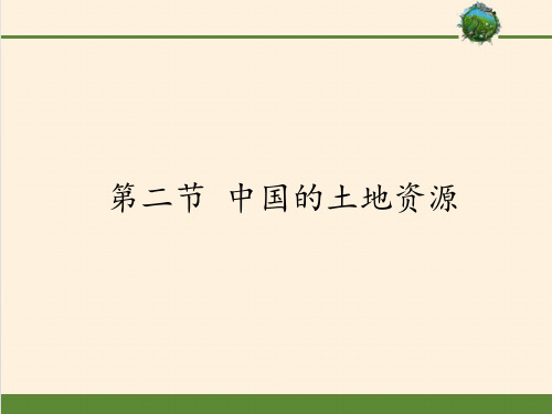 湘教版八年级上册 地理 课件 3.2中国的土地资源共26张ppt