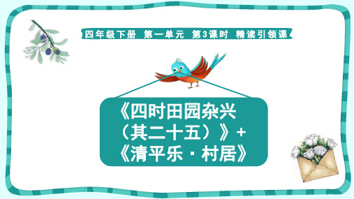 第3课时 精读引领课《古诗词三首》课件