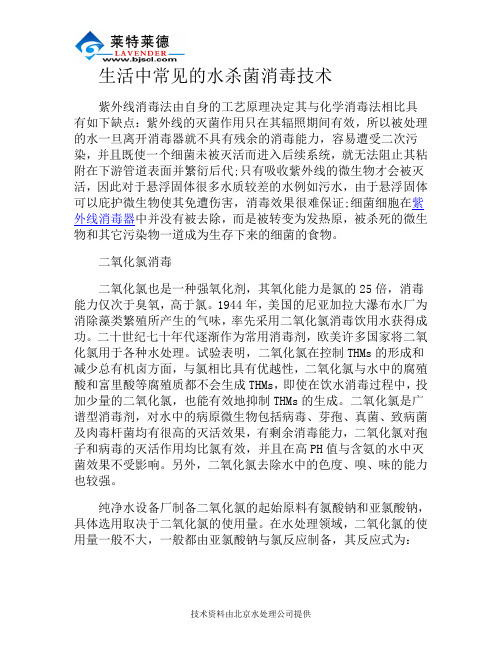 饮用水杀菌技术的具体应用