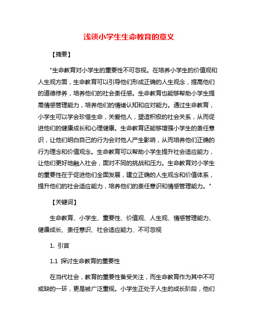 浅谈小学生生命教育的意义