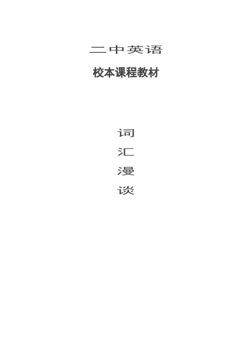 初中英语校本课程《词汇漫谈》
