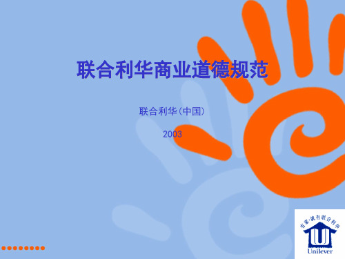 联合利华商业道德规范
