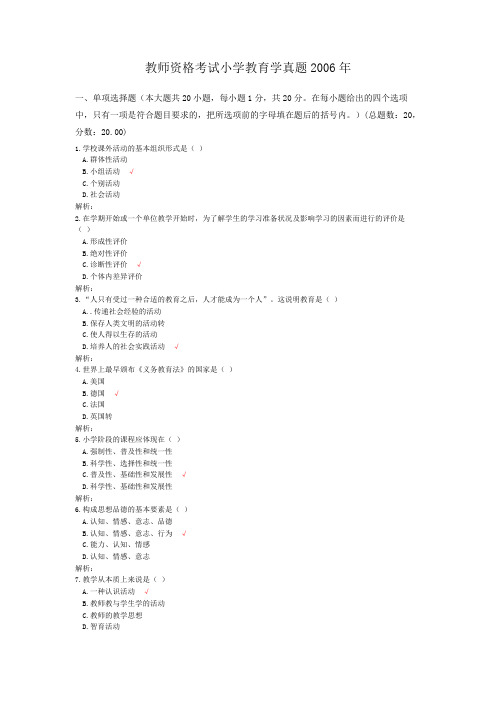 教师资格考试小学教育学真题2006年