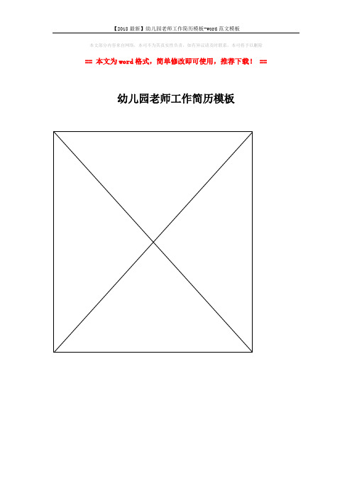 【2018最新】幼儿园老师工作简历模板-word范文模板 (1页)
