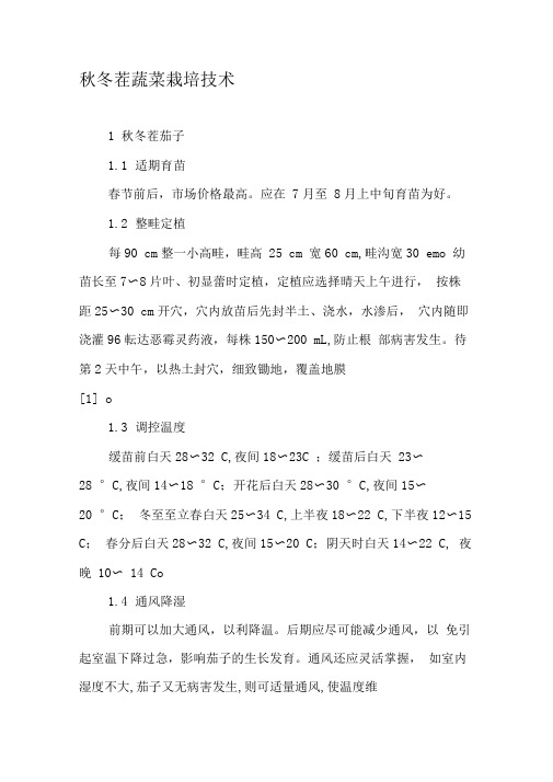 秋冬茬蔬菜栽培技术