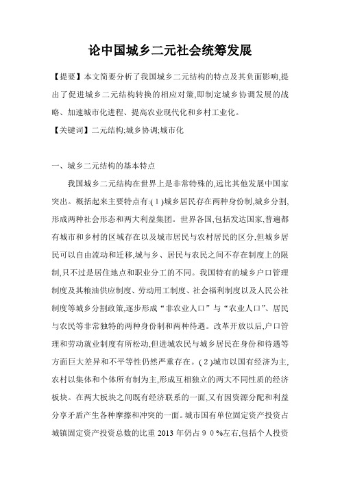 论中国城乡二元社会统筹发展