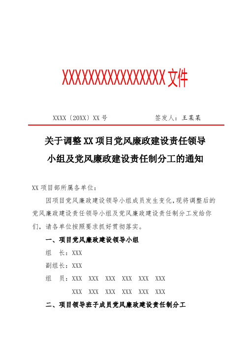 关于调整XX项目党风廉政建设责任领导小组及党风廉政建设责任制分工的通知(专业完整格式模板)