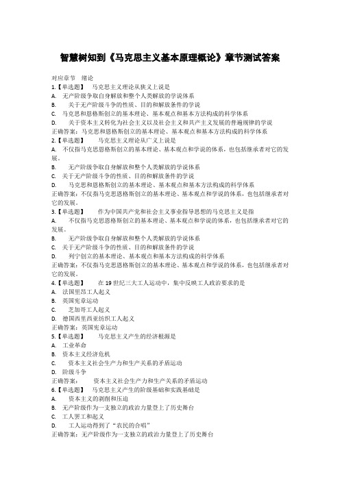 智慧树知到《马克思主义基本原理概论》答案