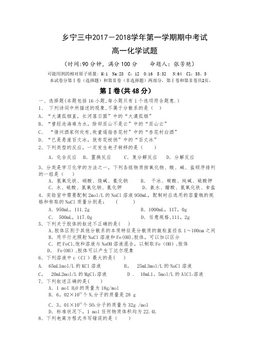 2017-2018学年化学必修一期中考试题
