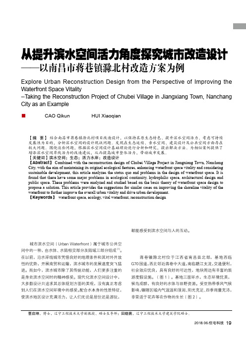 从提升滨水空间活力角度探究城市改造设计——以南昌市蒋巷镇滁北村改造方案为例