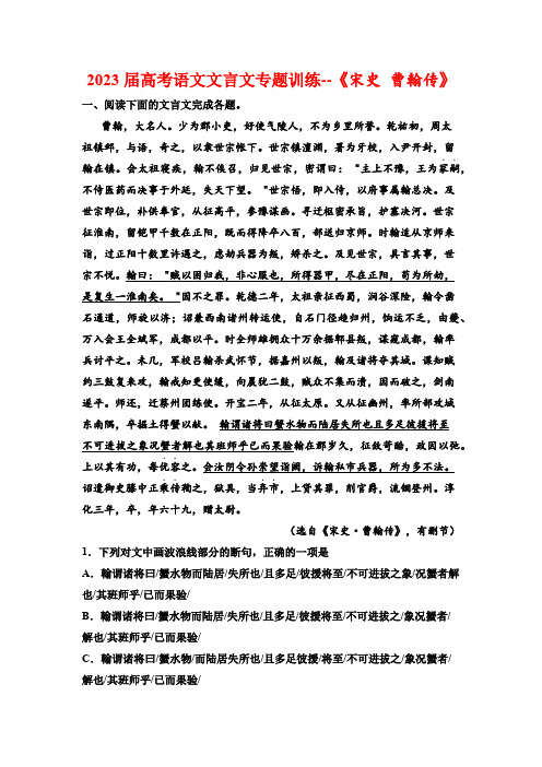 2023届高考语文文言文专题训练--《宋史 曹翰传》(含答案)