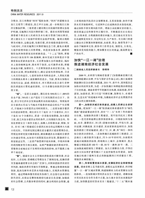 加快“一江一湖”治理 推进湖南经济社会发展