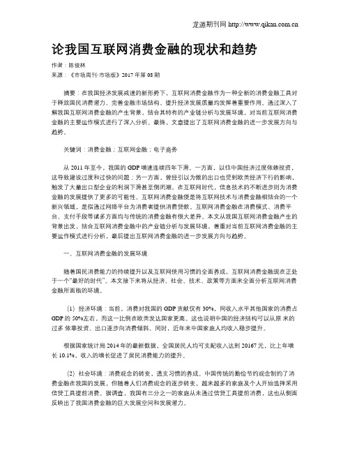 论我国互联网消费金融的现状和趋势