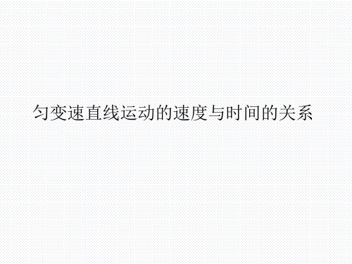 匀变速直线运动的速度与时间的关系 课件