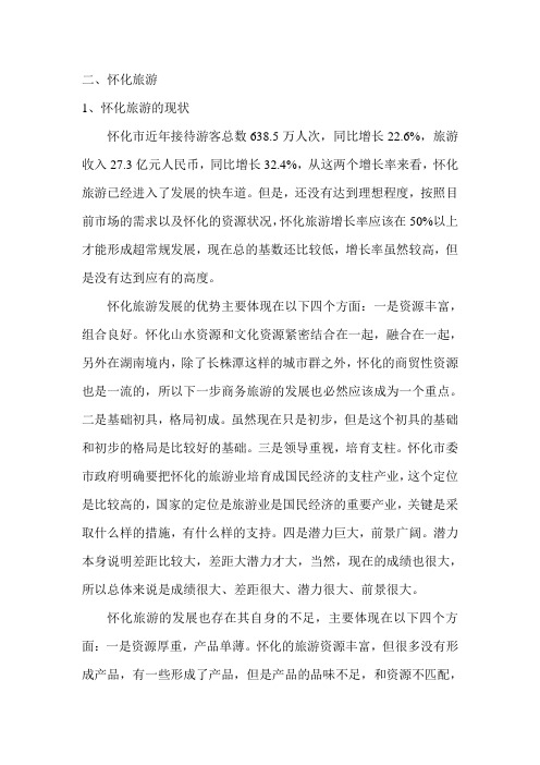 怀化旅游发展现状与方向