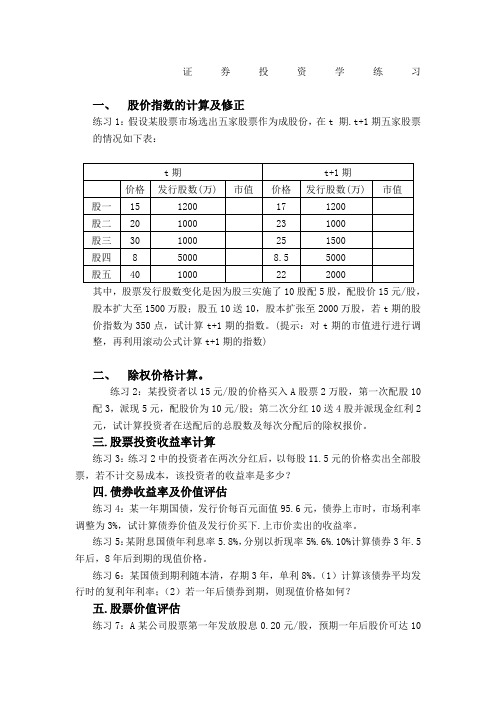 证券投资学计算题类型及练习讲解