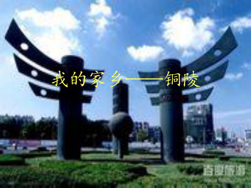 我的家乡——铜陵