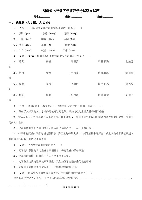 湖南省七年级下学期开学考试语文试题