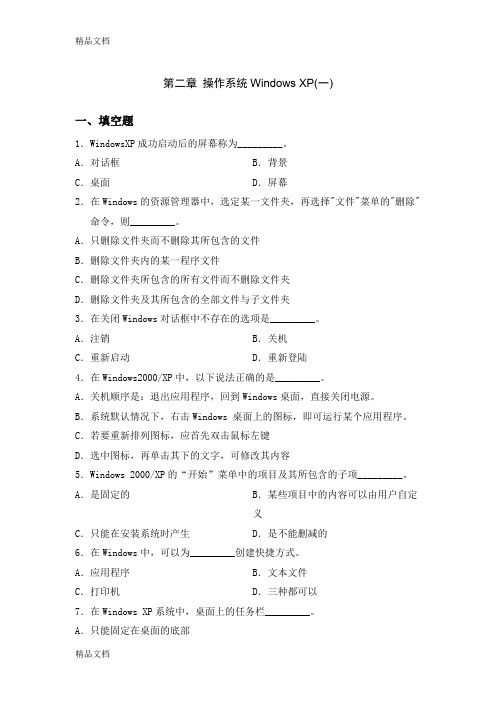 最新第二章 操作系统Windows XP资料