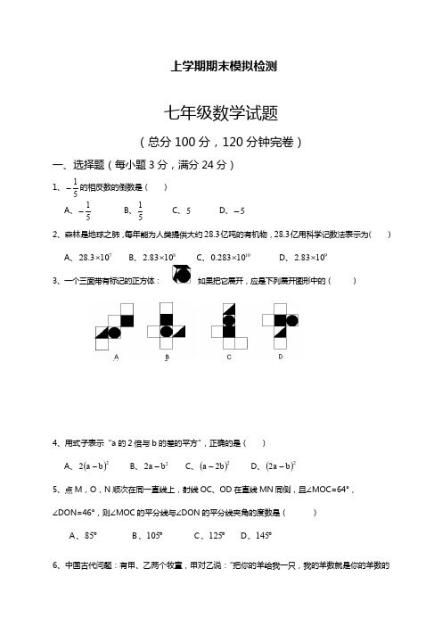 2019—2020年人教版七年级数学第一学期期末考试综合模拟试题1及答案解析.docx