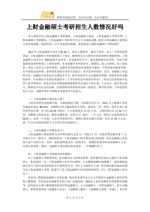上财金融硕士考研招生人数情况好吗