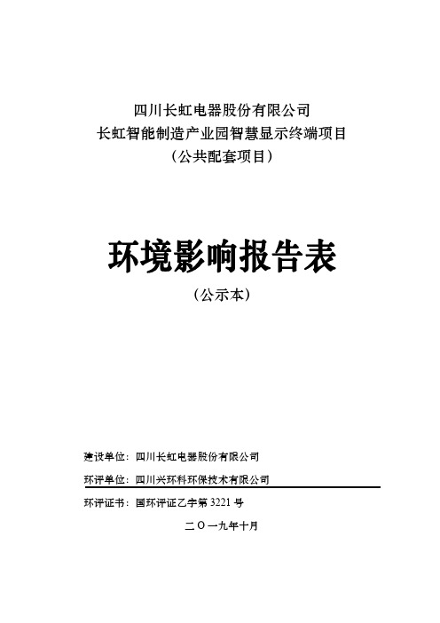 长虹智能制造产业园智慧显示终端项目