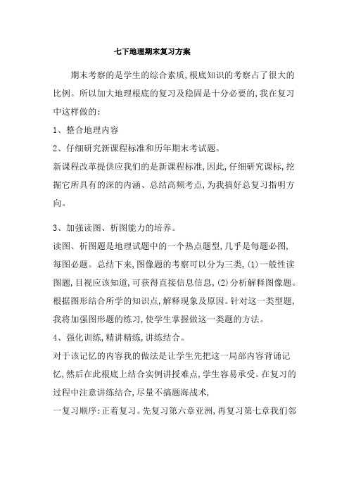 七下地理期末复习计划