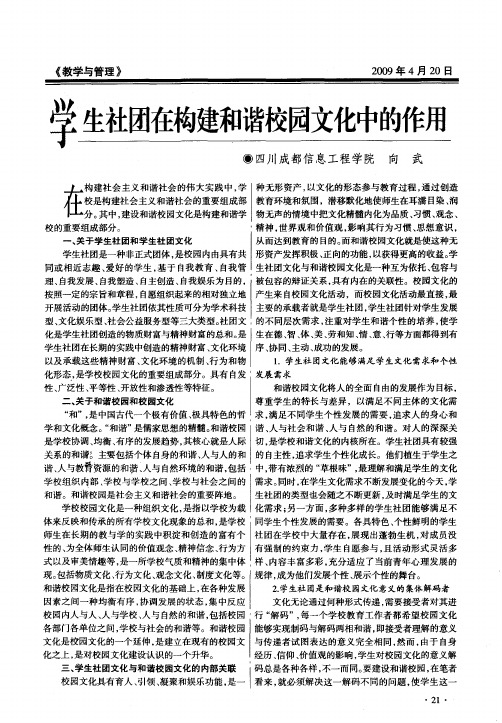 学生社团在构建和谐校园文化中的作用