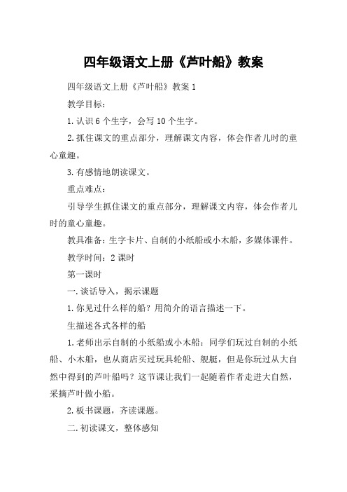 四年级语文上册《芦叶船》教案