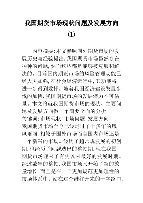 我国期货市场现状问题及发展方向(1)