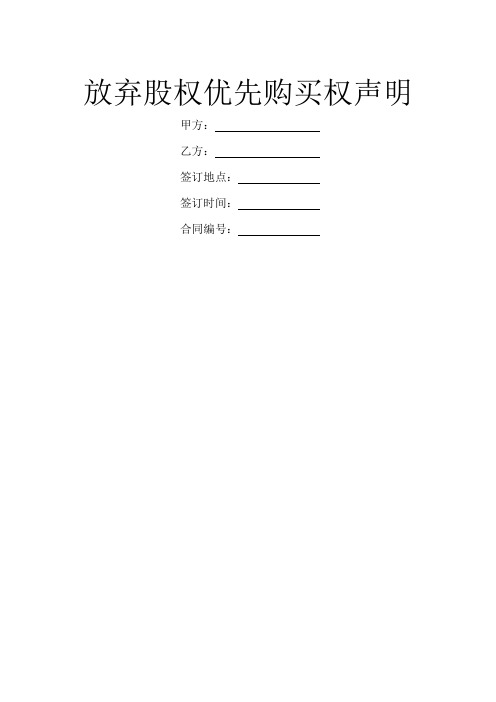 放弃股权优先购买权声明