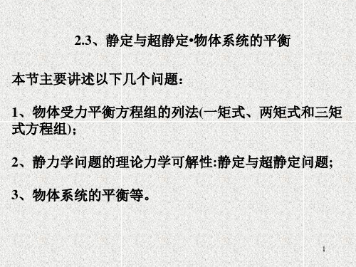理论力学-张敏居-2.3、静定与超静定