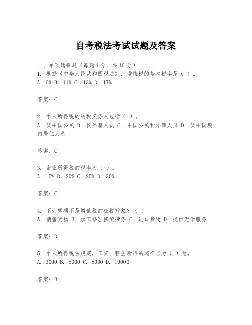 自考税法考试试题及答案
