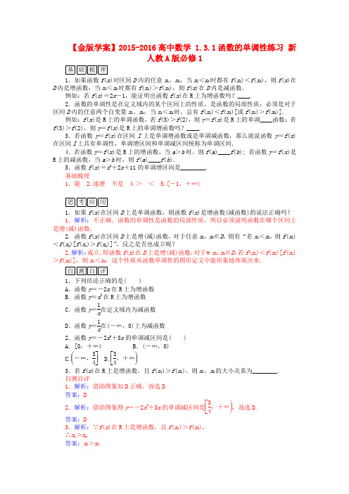 -高中数学 1.3.1函数的单调性练习 新人教a版必修1