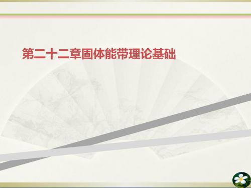 第二十二章固体能带理论基础