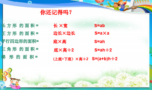 最新审定人教版小学五年级数学上册人教版小学数学五年级上册第五单元组合图形的面积精品课件