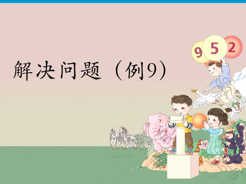 三年级上册数学课件-第六单元11解决归总问题(例9) 人教版(共12张PPT)
