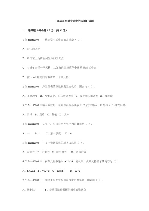 Excel在财会计中的应用试题
