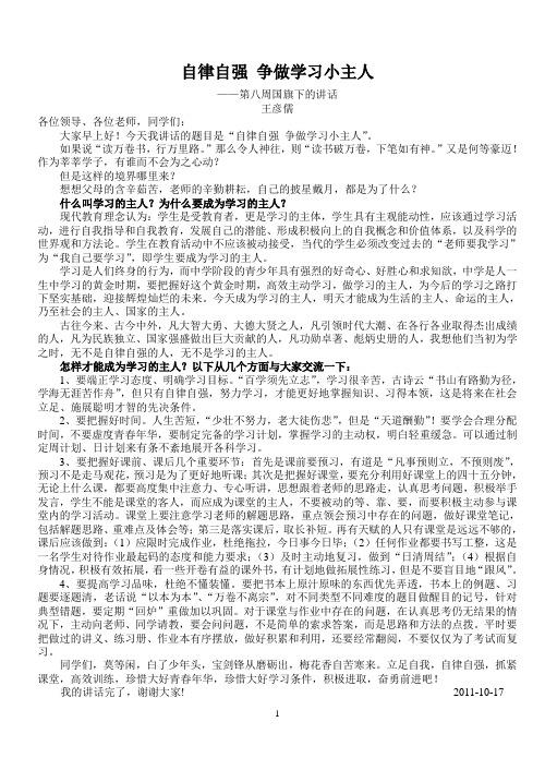 自律自强 争做学习小主人(我的国旗下的讲话)