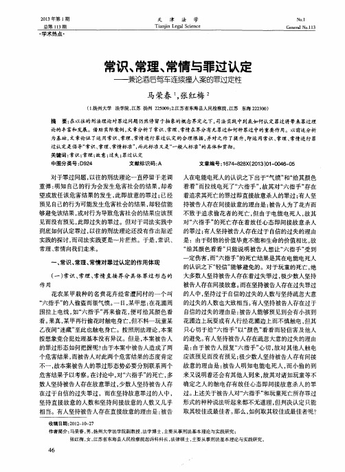常识、常理、常情与罪过认定——兼论酒后驾车连续撞人案的罪过定性