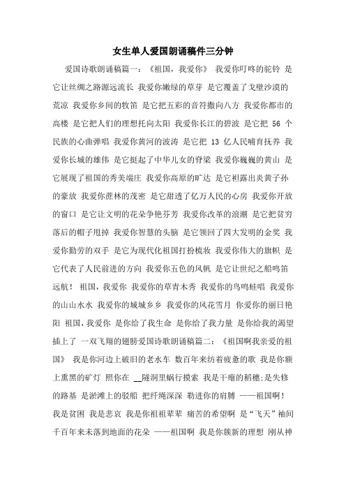 女生单人爱国朗诵稿件三分钟