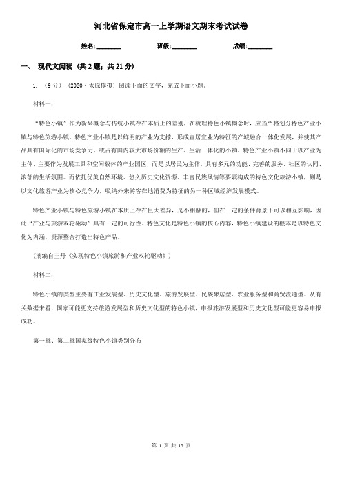 河北省保定市高一上学期语文期末考试试卷