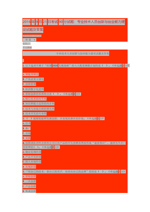 【VIP专享】2016年9月21日考试90分试题：专业技术人员创新与创业能力建设试题及答案